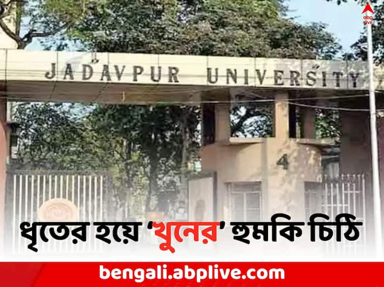 JU Student Death:  Death threat letter to Registrar and Joint Registrar in Jadavpur University JU Student Death: যাদবপুরে রেজিস্ট্রার ও জয়েন্ট রেজিস্ট্রারকে খুনের হুমকি চিঠি