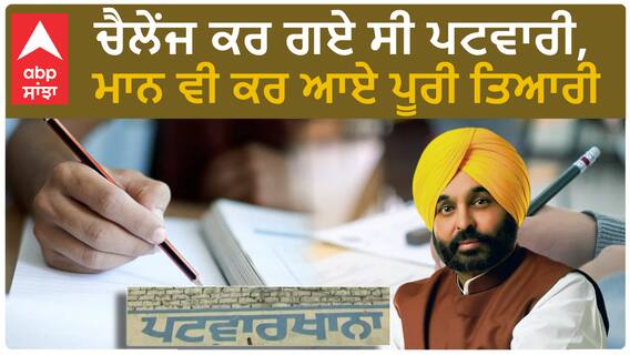Punjab News | ਚੈਲੇਂਜ ਕਰ ਗਏ ਸੀ ਪਟਵਾਰੀ,ਮਾਨ ਵੀ ਕਰ ਆਏ ਪੂਰੀ ਤਿਆਰੀ