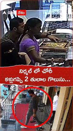 నిర్మల్ లో కళ్లుగప్పి 2 తులాల గొలుసు చోరీ