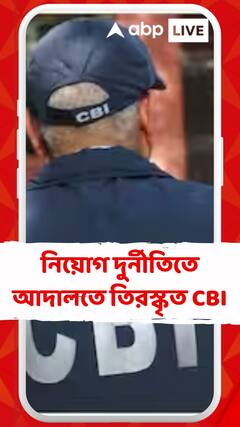 ‘ভুল ধরতে শুরু করলে কেঁদে কুল পাবেন না’ নিয়োগ দুর্নীতিতে আদালতে তিরস্কৃত CBI