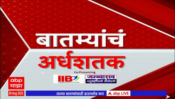 Top 50 : दिवसभरातील 50 बातम्यांचा आढावा : 01 सप्टेंबर 2023 : शनिवार : ABP Majha