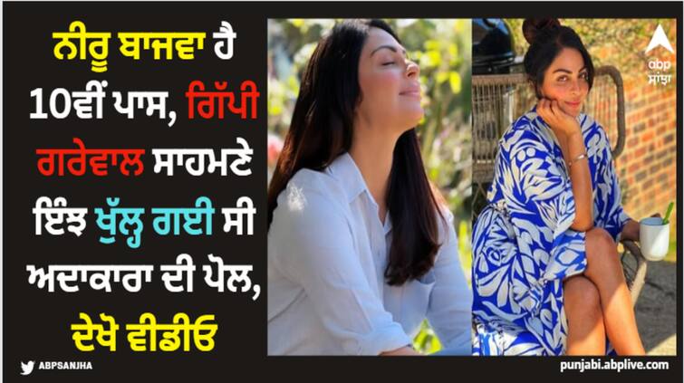 neeru bajwa education qualification neeru is matric pass only gippy grewal exposed about her educational qualification Neeru Bajwa: ਨੀਰੂ ਬਾਜਵਾ ਹੈ 10ਵੀਂ ਪਾਸ, ਗਿੱਪੀ ਗਰੇਵਾਲ ਸਾਹਮਣੇ ਇੰਝ ਖੁੱਲ੍ਹ ਗਈ ਸੀ ਅਦਾਕਾਰਾ ਦੀ ਪੋਲ, ਦੇਖੋ ਵੀਡੀਓ