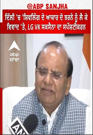 G20 summit। ਦਿੱਲੀ 'ਚ 'ਸ਼ਿਵਲਿੰਗ ਦੇ ਆਕਾਰ ਦੇ ਝਰਨੇ ਨੂੰ ਲੈ ਕੇ ਵਿਵਾਦ 'ਤੇ LG VK ਸਕਸੈਨਾ ਦਾ ਸਪੱਸ਼ਟੀਕਰਨ