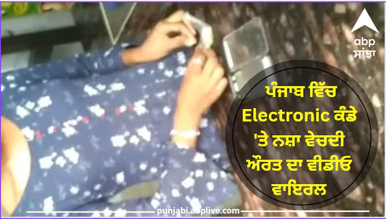 Unbridled drug addiction: Video of girl selling drug on electronic Kanda goes viral in Punjab Kapurthala News:  ਬੇਲਗਾਮ ਨਸ਼ਾ: ਪੰਜਾਬ ਵਿੱਚ Electronic ਕੰਡੇ 'ਤੇ ਨਸ਼ਾ ਵੇਚਦੀ ਔਰਤ ਦਾ ਵੀਡੀਓ ਵਾਇਰਲ, ਪੁਲਿਸ ਨੇ ਭਰਾ ਨੂੰ ਕੀਤਾ ਕਾਬੂ