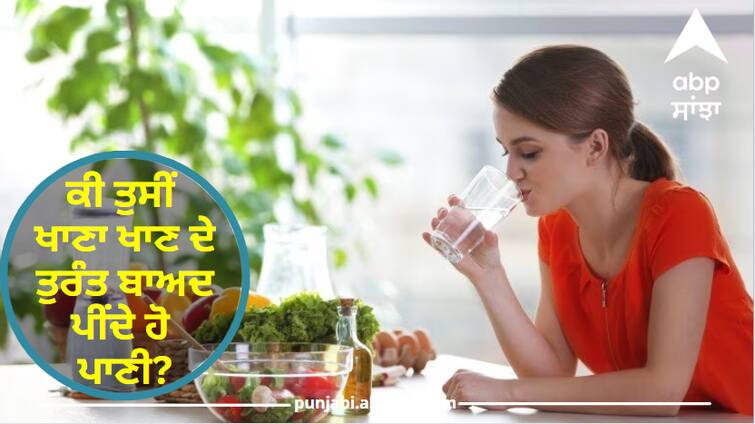 Do you drink water immediately after eating If yes, then leave this habit of yours today Health Tips : ਕੀ ਤੁਸੀਂ ਖਾਣਾ ਖਾਣ ਦੇ ਤੁਰੰਤ ਬਾਅਦ ਪੀਂਦੇ ਹੋ ਪਾਣੀ? ਜੇ ਹਾਂ ਤਾਂ ਅੱਜ ਹੀ ਛੱਡ ਦਿਓ ਆਪਣੀ ਇਹ ਆਦਤ, ਨਹੀਂ ਤਾਂ ਪੈਂਦਾ ਹੋਣਗੀਆਂ ਸਿਹਤ ਸਬੰਧੀ ਕਈ ਤਰ੍ਹਾਂ ਦੀਆਂ ਬਿਮਾਰੀਆਂ