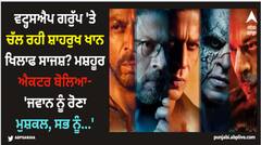 ਵਟ੍ਹਸਐਪ ਗਰੁੱਪ 'ਤੇ ਚੱਲ ਰਹੀ ਸ਼ਾਹਰੁਖ ਖਾਨ ਖਿਲਾਫ ਸਾਜਸ਼? ਮਸ਼ਹੂਰ ਐਕਟਰ ਬੋਲਿਆ- 'ਜਵਾਨ ਨੂੰ ਰੋਣਾ ਮੁਸ਼ਕਲ, ਸਭ ਨੂੰ...'