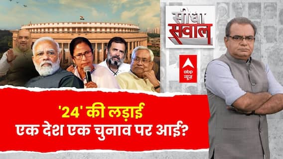 Seedha Sawal : '24' की लड़ाई एक देश एक चुनाव पर आई । One Nation One Election । Sandeep Chaudhary