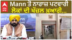Punjab Patwari Strike | Bhagwant Mann ਤੋਂ ਨਾਰਾਜ਼ ਪਟਵਾਰੀ - ਪਟਵਾਰਖ਼ਾਨਿਆਂ 'ਚ ਲੋਕਾਂ ਦੀ ਖੱਜ਼ਲ ਖ਼ੁਆਰੀ