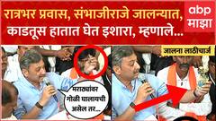 Sambhaji Raje Jalna Lathicharge : रात्रभर प्रवास करुन संभाजीराजे अंतरवालीत, सरकारला इशारा, म्हणाले..
