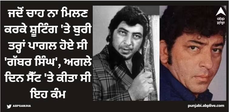 bollywood-sholay-gabbar-aka-amjad-khan-got-angry-because-of-not-getting-tea-on-set-know-what-happened-then Amjad Khan: ਜਦੋਂ ਚਾਹ ਨਾ ਮਿਲਣ ਕਰਕੇ ਸ਼ੂਟਿੰਗ 'ਤੇ ਬੁਰੀ ਤਰ੍ਹਾਂ ਪਾਗਲ ਹੋਏ ਸੀ 'ਗੱਬਰ ਸਿੰਘ', ਅਗਲੇ ਦਿਨ ਸੈੱਟ 'ਤੇ ਕੀਤਾ ਸੀ ਇਹ ਕੰਮ