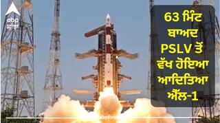 Aditya-L1 Mission Launch: 63 ਮਿੰਟ ਬਾਅਦ PSLV ਤੋਂ ਵੱਖ ਹੋਇਆ ਆਦਿਤਿਆ ਐੱਲ-1, ਜਾਣੋ ਇਸਰੋ ਦੇ ਮਿਸ਼ਨ ਵਿੱਚ ਇਸ ਵਾਰ ਕਿਉਂ ਲੱਗਾ ਇੰਨਾ ਸਮਾਂ