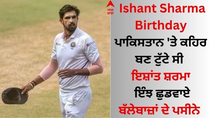 Happy Birthday Ishant Sharma:  ਇਸ਼ਾਂਤ ਸ਼ਰਮਾ ਹੁਣ ਤੱਕ ਭਾਰਤ ਲਈ 100 ਤੋਂ ਵੱਧ ਟੈਸਟ ਮੈਚ ਖੇਡ ਚੁੱਕੇ ਹਨ। ਉਨ੍ਹਾਂ ਨੇ ਪਾਕਿਸਤਾਨ ਖਿਲਾਫ ਟੈਸਟ 'ਚ ਪਹਿਲੀ ਵਾਰ 5 ਵਿਕਟਾਂ ਲਈਆਂ ਸੀ।