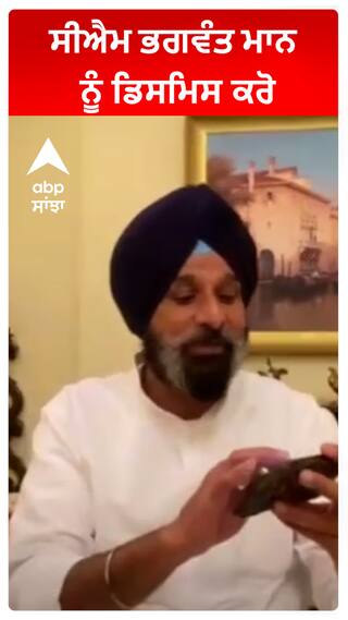 Bikram Singh Majithia : ਸੀਐਮ ਭਗਵੰਤ ਮਾਨ ਨੂੰ ਡਿਸਮਿਸ ਕਰੋ