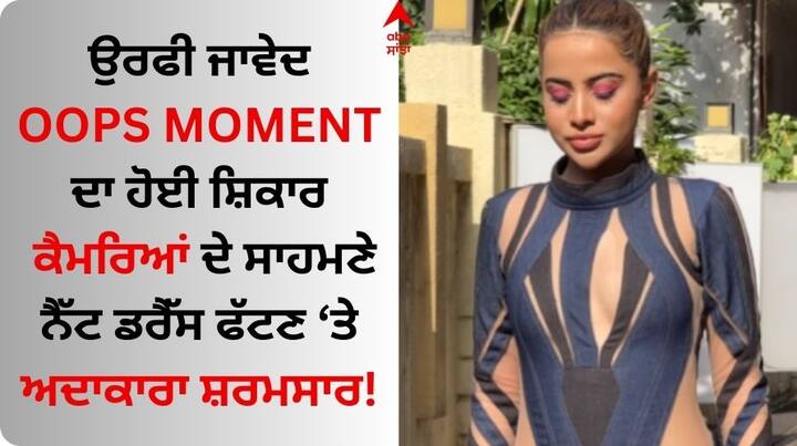 Uorfi Javed OOPs Moment: ਉਰਫੀ ਜਾਵੇਦ ਆਪਣੇ ਅਤਰੰਗੇ ਕੱਪੜਿਆ ਨੂੰ ਲੈ ਸੁਰਖੀਆਂ ਵਿੱਚ ਰਹਿੰਦੀ ਹੈ। ਕਈ ਵਾਰ ਉਸਦੇ ਵੱਖਰੇ ਪਹਿਰਾਵੇ ਨੂੰ ਦੇਖ ਲੋਕ ਕਾਫੀ ਹੈਰਾਨ ਹੁੰਦੇ ਹਨ।