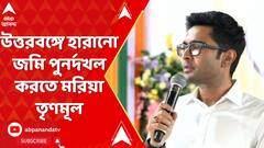 উত্তরবঙ্গে হারানো জমি পুনর্দখল করতে মরিয়া তৃণমূল, বুঝিয়ে দিলেন অভিষেক