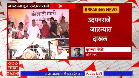 Udayanraje Bhosale Jalna : लाठीचार्जनंतर उदयनराजे थेट जालन्यात, जखमी आंदोलकांची विचारपूस ABP Majha