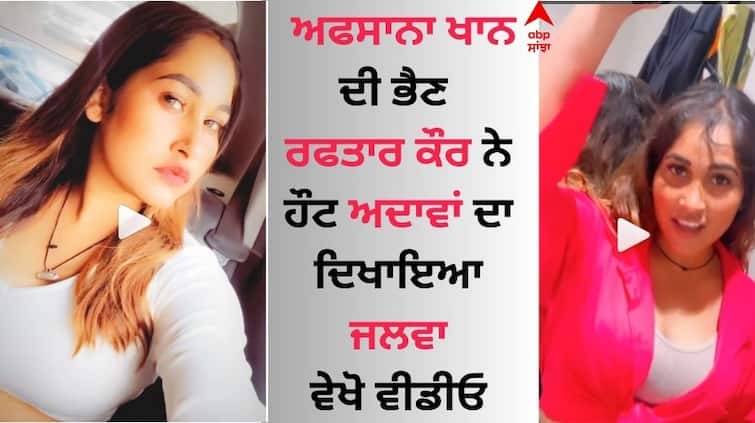 Afsana Khan is sister Raftaar Kaur hot pictures viral on social media Afsana Khan: ਅਫਸਾਨਾ ਖਾਨ ਦੀ ਭੈਣ ਰਫਤਾਰ ਕੌਰ ਨੇ ਹੌਟ ਅਦਾਵਾਂ ਦਾ ਦਿਖਾਇਆ ਜਲਵਾ, ਵੇਖੋ ਵੀਡੀਓ