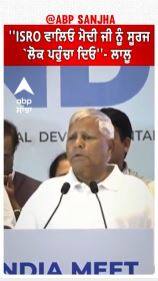 ''ISRO ਵਾਲਿਓ ਮੋਦੀ ਜੀ ਨੂੰ ਸੂਰਜ ਲੋਕ ਪਹੁੰਚਾ ਦਿਓ''| Lalu Parsad yadav