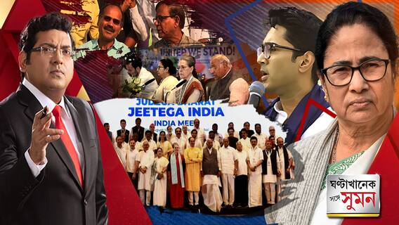 ঘণ্টাখানেক সঙ্গে সুমন (০১.০৯.২০২৩) পর্ব ১ :মুম্বইতে মৈত্রী, ধূপগুড়িতে ধুন্ধুমার, মুম্বইতে কেন্দ্রের বিরুদ্ধে এক মঞ্চে সনিয়া-মমতা-ইয়েচুরি