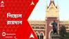 Calcutta High Court: ডাউনলোড করা ১৬টি ফাইল খতিয়ে দেখে, তবেই রায়দান, জানালেন বিচারপতি | ABP Ananda LIVE