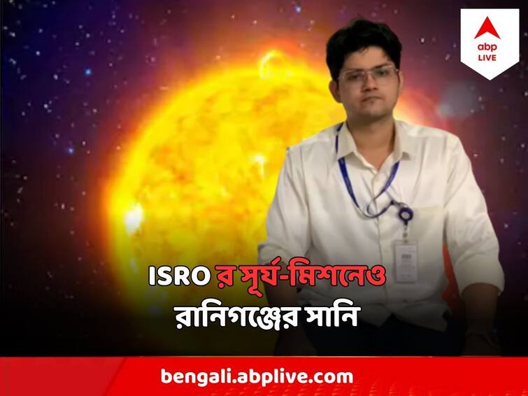 Ranigunj Based Scientist Part of ISRO Aditya L1 Team, first space based Indian mission to study Sun Aditya L1 : মিশন সূর্য ! চন্দ্রযান ৩ এর পর আদিত্য L1 এর প্রযুক্তি টিমেও রানিগঞ্জের সানি