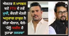 ਐਕਟਰ R ਮਾਧਵਨ ਬਣੇ FTII ਦੇ ਨਵੇਂ ਮੁਖੀ, ਕੇਂਦਰੀ ਮੰਤਰੀ ਅਨੁਰਾਗ ਠਾਕੁਰ ਨੇ ਕੀਤਾ ਐਲਾਨ, ਬੋਲੇ- 'ਮੈਨੂੰ ਯਕੀਨ ਹੈ ਤੁਹਾਡਾ ਤਜਰਬਾ'