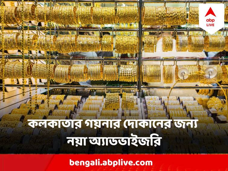 Kolkata police issues advisory for jewellery stores in Kolkata to secure Gold Shops Gold Shop Advisory : সেনকো গোল্ডে ভয়াবহ ডাকাতির পরে কলকাতার সোনার দোকানে মানতে হবে এই নিয়মগুলো, অ্যাডভাইজরি পুলিশের