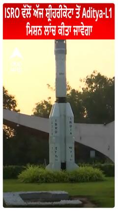 ISRO ਵੱਲੋਂ ਅੱਜ ਸ਼੍ਰੀਹਰੀਕੋਟਾ ਤੋਂ Aditya-L1 ਮਿਸ਼ਨ ਲਾਂਚ ਕੀਤਾ ਜਾਵੇਗਾ