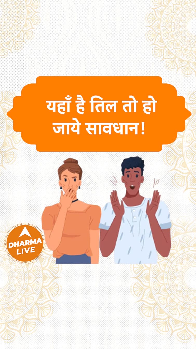 यहाँ है तिल तो हो जाये सावधान | Dharma Live