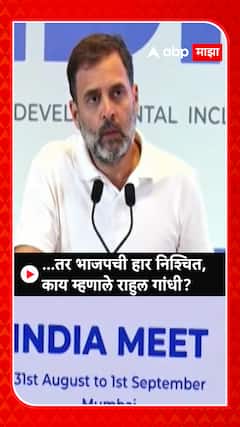 Rahul Gandhi: ... तर भाजपची हार निश्चित; काय म्हणाले राहुल गांधी ?
