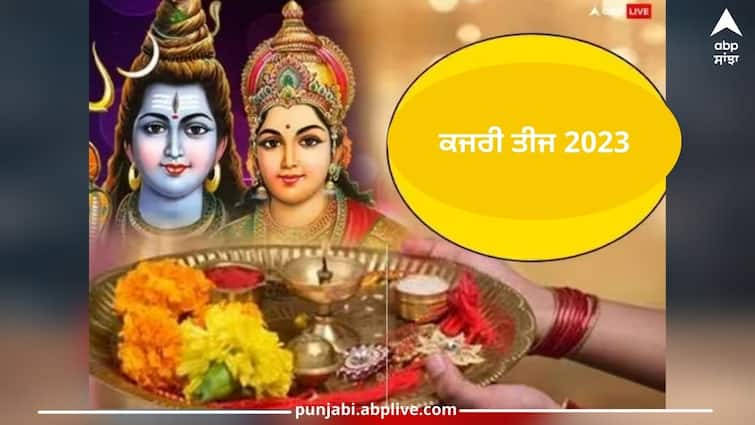 kajari teej 2023 lord shiva parvati pujan vidhi and shubh muhurt know full details Kajari Teej 2023: ਕਜਰੀ ਤੀਜ ਅੱਜ, ਇਸ ਸ਼ੁਭ ਸਮੇਂ ਵਿੱਚ ਪੂਜਾ ਕਰਨ ਨਾਲ ਮਿਲੇਗਾ ਤੁਹਾਨੂੰ ਅਖੰਡ ਕਿਸਮਤ ਦਾ ਵਰਦਾਨ