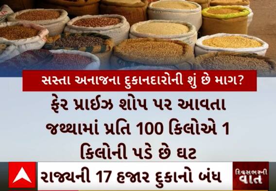Gujarat | સસ્તા અનાજના દુકાનદારોની સરકાર પાસે શું છે માંગ?, જુઓ અહેવાલમાં
