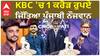KBC 'ਚ 1 ਕਰੋੜ ਰੁਪਏ ਜਿੱਤਿਆ Punjabi ਨੌਜਵਾਨ | Jaskaran Singh | Amitabh Bachan | Kaun Bnega Crorepati