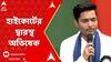 Abhishek Banerjee: লিপস অ্য়ান্ড বাউন্ডসে ইডির তল্লাশি নিয়ে হাইকোর্টের দ্বারস্থ অভিষেক বন্দ্য়োপাধ্য়ায় | ABP Ananda LIVE