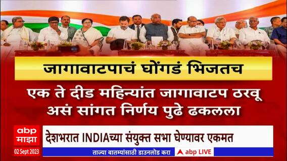 INDIA Alliance: INDIAच्या बैठकीत निर्णयांचं घोंगडं भिजतच !