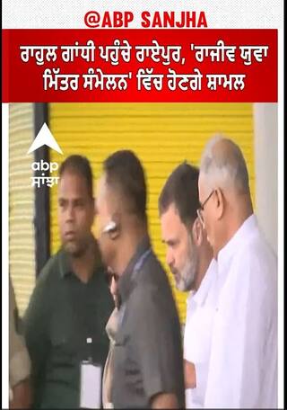 Chhattisgarh।  ਰਾਹੁਲ ਗਾਂਧੀ ਪਹੁੰਚੇ ਰਾਏਪੁਰ, 'ਰਾਜੀਵ ਯੁਵਾ ਮਿੱਤਰ ਸੰਮੇਲਨ' ਵਿੱਚ ਹੋਣਗੇ ਸ਼ਾਮਲ