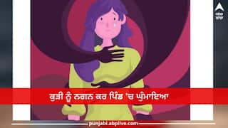 Shocking News: ਇਨਸਾਨੀਅਤ ਹੋਈ ਸ਼ਰਮਸ਼ਾਰ ! ਕੁੜੀ ਨੂੰ ਨਗਨ ਕਰ ਪਿੰਡ 'ਚ ਘੁੰਮਾਇਆ