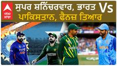 IND vs PAK | ਸੁਪਰ ਸ਼ਨਿੱਚਰਵਾਰ, ਭਾਰਤ Vs ਪਾਕਿਸਤਾਨ, ਟੀਮ ਇੰਡੀਆ ਨੇ ਟੌਸ ਜਿੱਤੀ, ਚੁਣੀ ਬੱਲੇਬਾਜ਼ੀ