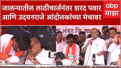 Sharad Pawar & Udayanraje Jalna Speech : जालना लाठीचार्जनंतर पवार अन् राजे आंदोलकांच्या मंचावर