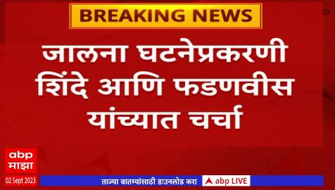 Jalna Lathi Charge : जालना घटनेप्रकरणी शिंदे आणि फडणवीस यांच्यात चर्चा ABP Majha