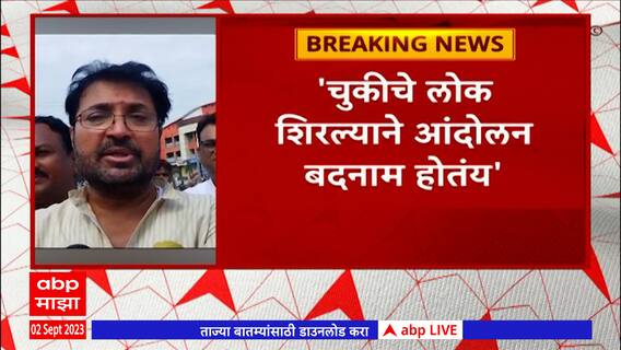 Arjun Khotkar On Maratha Protest:चुकीचे लोक शिरल्यानं आंदोलन बदनाम होतंय - अर्जुन खोतकर