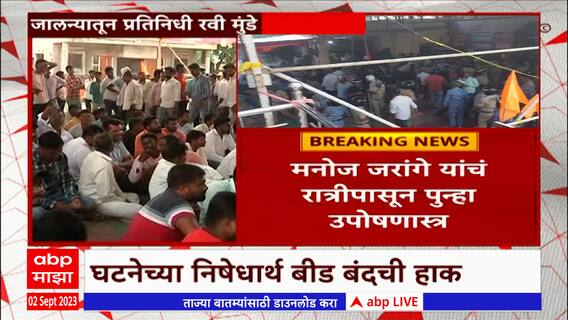 Jalna Lathi Charge : जालन्यात मराठा आंदोलकांवर लाठीचार्ज, घटनेच्या निषेधार्थ बीड बंदची हाक