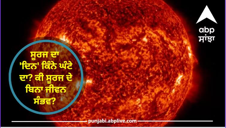 How many hours does the sun day last Is life possible without the sun Aditya-L1 Solar Mission: ਸੂਰਜ ਦਾ 'ਦਿਨ' ਕਿੰਨੇ ਘੰਟੇ ਦਾ? ਕੀ ਸੂਰਜ ਦੇ ਬਿਨਾ ਜੀਵਨ ਸੰਭਵ? ਇਹ 10 ਤੱਥ ਜਾਨਣਾ ਤੁਹਾਡੇ ਲਈ ਬੇਹੱਦ ਜ਼ਰੂਰੀ