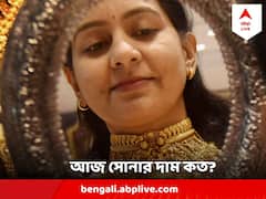 Gold Price Today : সপ্তাহশেষে সোনার দামে হেরফের, জানুন বাংলার বাজার দর