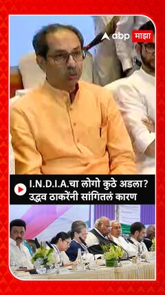 Uddhav Thackeray: I.N.D.I.A. चा लोगो कुठे अडला ? उद्धव ठाकरेंनी सांगितलं कारण