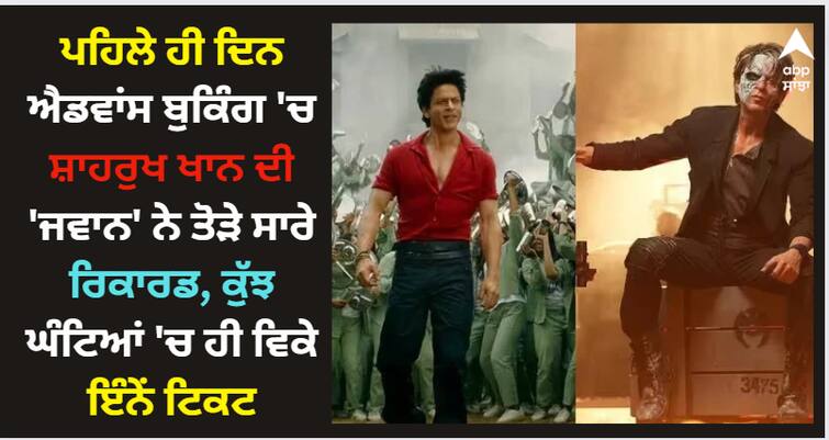 jawan-advance-booking-day-1-collection-shahrukh-khan-film-sold-only-2-lacs-454-tickets-earned-6-84-crore-in-first-day Jawan: ਪਹਿਲੇ ਹੀ ਦਿਨ ਐਡਵਾਂਸ ਬੁਕਿੰਗ 'ਚ ਸ਼ਾਹਰੁਖ ਖਾਨ ਦੀ 'ਜਵਾਨ' ਨੇ ਤੋੜੇ ਸਾਰੇ ਰਿਕਾਰਡ, ਕੁੱਝ ਘੰਟਿਆਂ 'ਚ ਹੀ ਵਿਕੇ ਇੰਨੇਂ ਟਿਕਟ