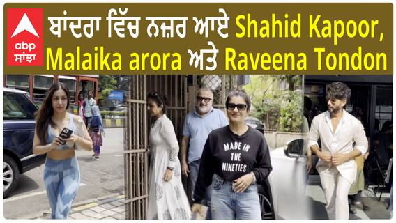 Celebrities | ਬਾਂਦਰਾ ਵਿੱਚ ਨਜ਼ਰ ਆਏ Shahid Kapoor, Malaika arora ਅਤੇ Raveena Tondon