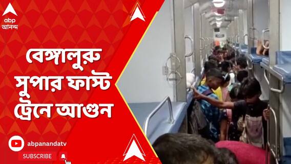 ডাউন বেঙ্গালুরু সুপার ফাস্ট ট্রেনে শীতাতপ নিয়ন্ত্রিত বি-১ কোচে আগুন