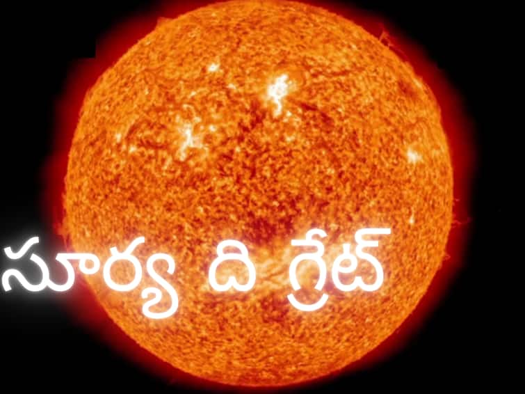 Aditya L1 Mission Launch How was the sun born? How old is the sun? Why these experiments on the sun? Aditya L1 Mission Launch : అరసవల్లిలో మొక్కుతాం- అంతరిక్షంలో నిఘా పెడతాం- ఇంతకీ సూర్యుడితో మనకున్న రిలేషన్ ఏంటీ?