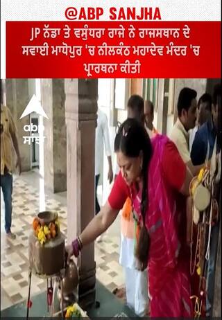 Rajasthan। JP ਨੱਡਾ ਤੇ ਵਸੁੰਧਰਾ ਰਾਜੇ ਨੇ ਰਾਜਸਥਾਨ ਦੇ ਸਵਾਈ ਮਾਧੋਪੁਰ 'ਚ ਨੀਲਕੰਠ ਮਹਾਦੇਵ ਮੰਦਰ 'ਚ ਪ੍ਰਾਰਥਨਾ ਕੀਤੀ